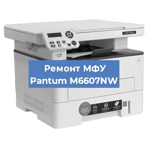 Замена лазера на МФУ Pantum M6607NW в Красноярске